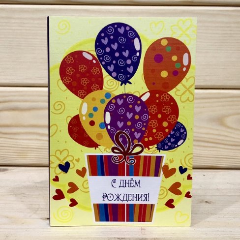 Шоколадка-открытка "С днем рождения!" шары
